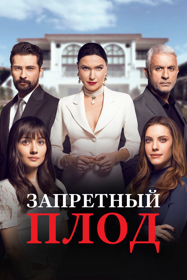 Запретный плод постер - смотреть онлайн